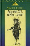 книга Людовик XIV, король - артист