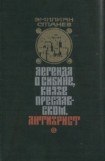 книга Легенда о Сибине, князе Преславском. Антихрист.