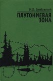 книга Плутониевая зона