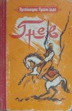 книга Гнев. История одной жизни. Книга первая
