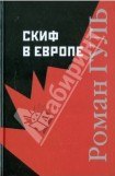 книга Скиф в Европе