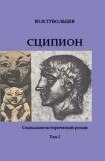 книга Сципион. Социально-исторический роман. Том 1