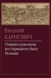 книга Очерки и рассказы из старинного быта Польши