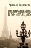 книга Возвращение в эмиграцию. Книга вторая