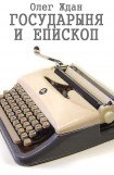 книга Государыня и епископ