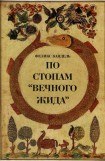 книга По стопам «Вечного Жида»