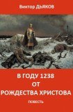 книга В году 1238 от Рождества Христова