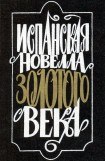 книга Испанская новелла Золотого века