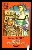 книга Дочь Генриха VIII