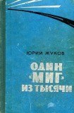 книга Один 'МИГ' из тысячи