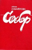 скачать книгу Собор книга Собор