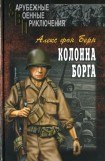 книга Колонна Борга