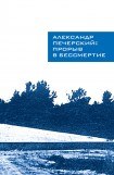 книга Александр Печерский: Прорыв в бессмертие