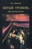 книга Пятый уровень.The fifth level