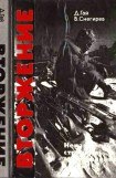 книга Вторжение. Неизвестные страницы необъявленной войны