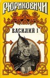 книга Василий I. Книга вторая