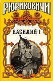 книга Василий I. Книга вторая