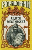 книга Андрей Боголюбский