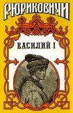 книга Василий I. Книга первая