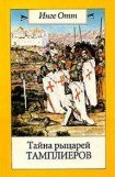 книга Тайна рыцарей тамплиеров