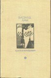 книга Кукла и комедиант