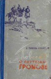 книга Повесть о партизане Громове