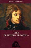 книга Тень великого человека