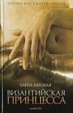 книга Византийская принцесса