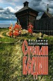 книга Степан Бердыш