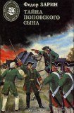 книга Тайна поповского сына