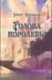 книга Голова королевы. Том 1