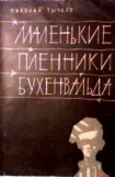 книга Маленькие пленники Бухенвальда