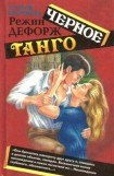 книга Черное танго