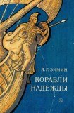 книга Корабли надежды