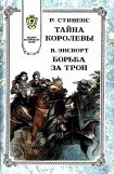 книга Тайна королевы