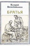 книга Братья: Кирилл и Мефодий