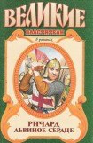 книга Ричард Львиное Сердце: Поющий король