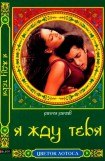 книга Я жду тебя