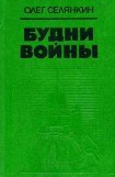 книга Будни войны