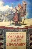 книга Караван идет в Пальмиру