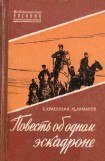 книга Повесть об одном эскадроне