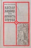 книга Каспар Хаузер, или Леность сердца