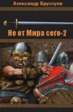 книга Не от мира сего 2