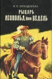 книга Рыцарь Леопольд фон Ведель