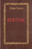 книга Еретик