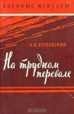 книга На трудном перевале