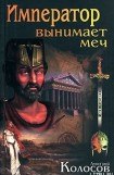 книга Император вынимает меч