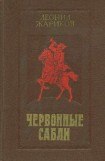 книга Червонные сабли