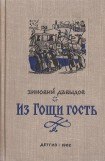 книга Из Гощи гость