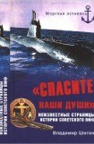 книга «Спасите наши души»